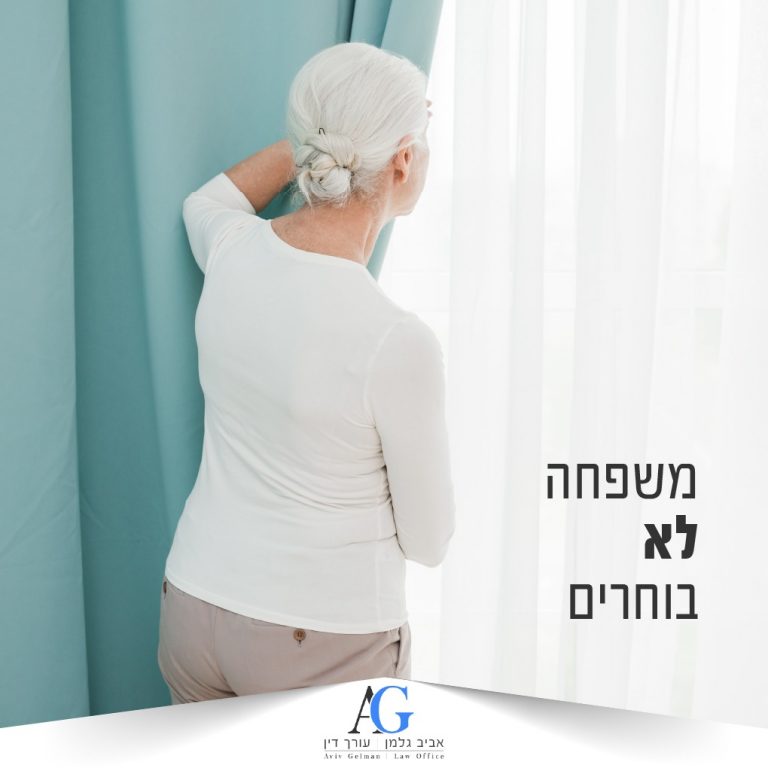 Read more about the article משפחה לא בוחרים