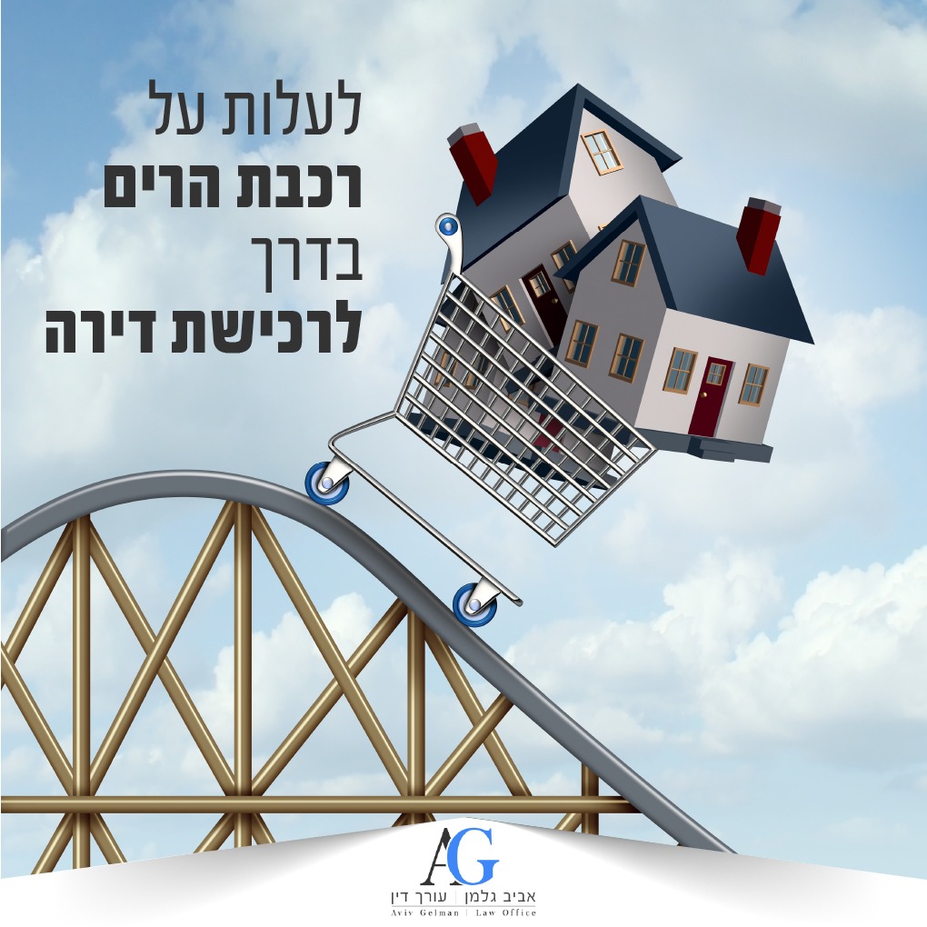 Read more about the article תהליך רכישת דירה הוא כמו רכבת הרים