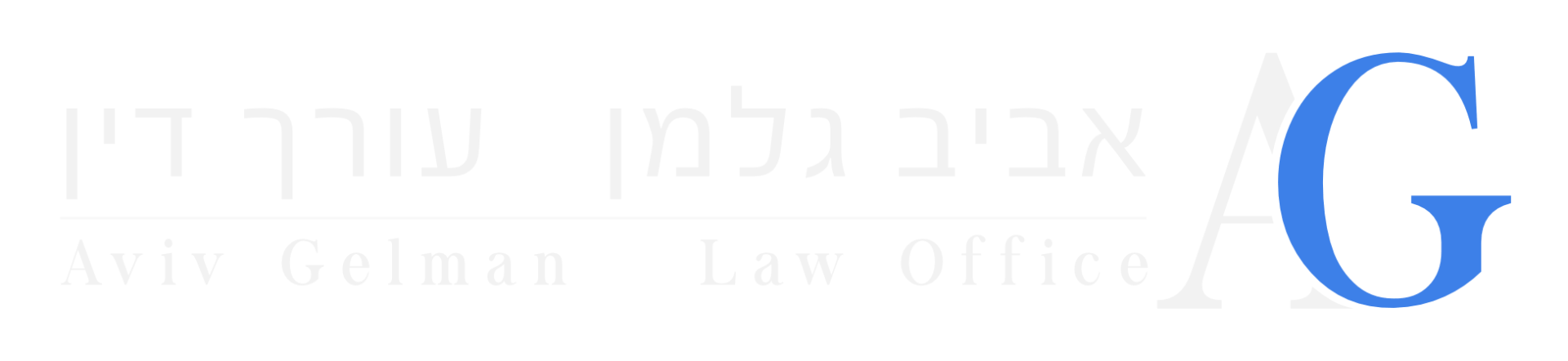 avivgelman logo_dark mode